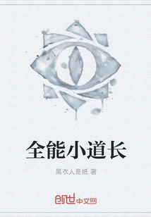 全能小道长 全能小道长