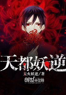 天都妖逆