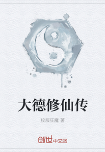 大德修仙传