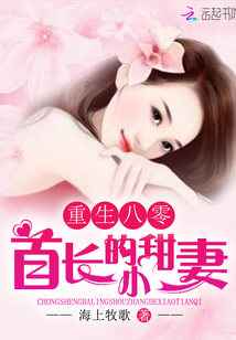 重生八零:首长的小甜妻 重生八零:首长的小甜妻
