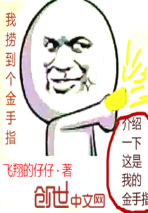 我捞到个金手指 我捞到个金手指