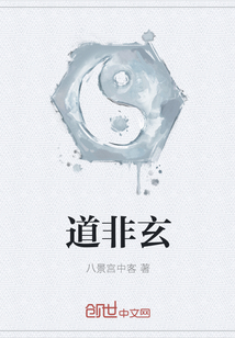 道非玄 道非玄