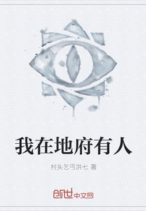 我在地府有人