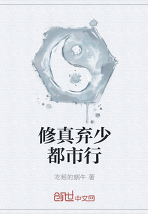 修真弃少都市行 修真弃少都市行