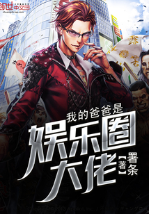 我的爸爸是娱乐圈大佬 我的爸爸是娱乐圈大佬