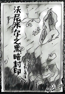 沃尼米尔之黑暗封印