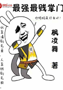 最强最贱掌门 最强最贱掌门