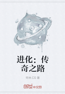 进化:传奇之路 进化:传奇之路