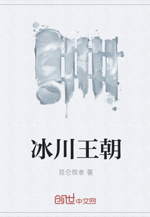 冰川王朝 冰川王朝