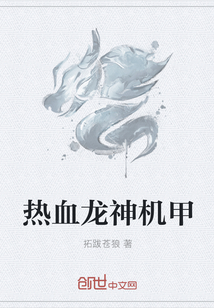 热血龙神机甲 热血龙神机甲