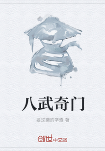 八武奇门