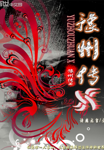 豫州传X
