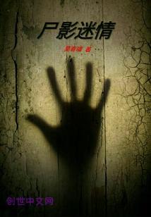 尸影迷情 尸影迷情