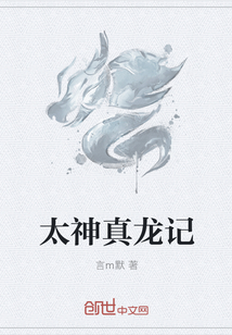 太神真龙记 太神真龙记