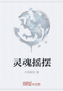 灵魂摇摆