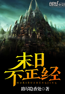 末日不正经