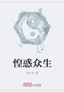 惶惑众生