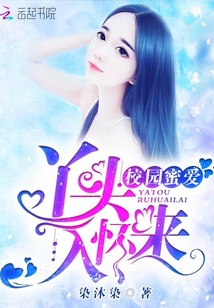 校园蜜爱:丫头,入怀来! 校园蜜爱:丫头,入怀来!