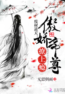 废材逆天:傲娇帝尊撩上瘾 废材逆天:傲娇帝尊撩上瘾