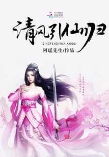 清风引仙归 清风引仙归