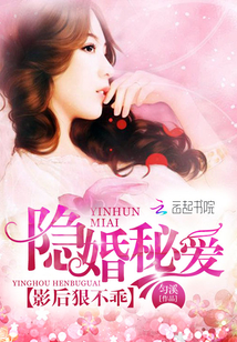 隐婚秘爱：影后狠不乖