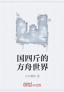 国四斤的方舟世界 国四斤的方舟世界