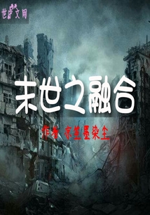末世之融合