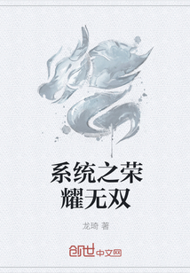 系统之荣耀无双 系统之荣耀无双