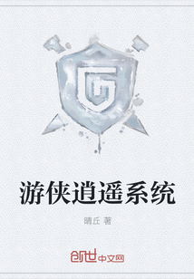 游侠逍遥系统 游侠逍遥系统