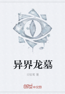 异界龙墓 异界龙墓
