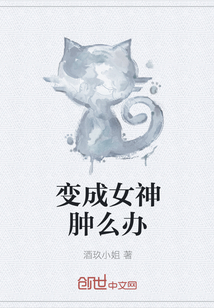 变成女神肿么办 变成女神肿么办
