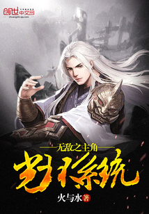 无敌之主角光环系统 无敌之主角光环系统