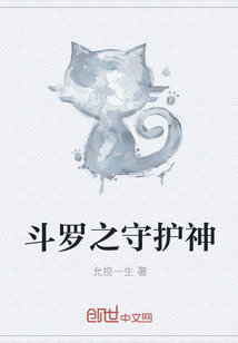 斗罗之守护神 斗罗之守护神