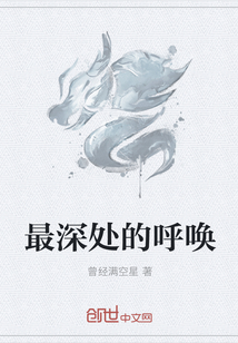 最深处的呼唤 最深处的呼唤