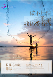 微不足道的是我还爱着你 微不足道的是我还爱着你