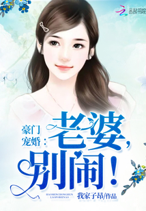 豪门宠婚:老婆,别闹! 豪门宠婚:老婆,别闹!