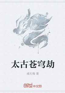 太古苍穹劫 太古苍穹劫