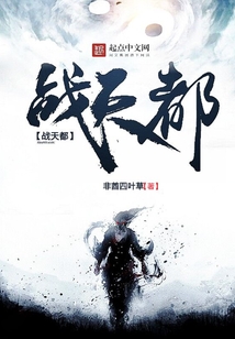 战,天都 战,天都
