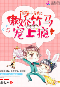 蜜糖小青梅:傲娇竹马,宠上瘾 蜜糖小青梅:傲娇竹马,宠上瘾