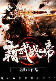 霸武战帝