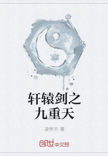 轩辕剑之九重天 轩辕剑之九重天