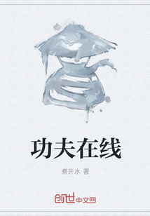 功夫在线