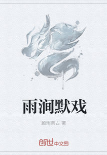 雨涧默戏