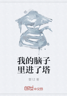 我的脑子里进了塔 我的脑子里进了塔