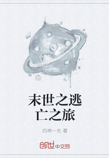末世之逃亡之旅 末世之逃亡之旅