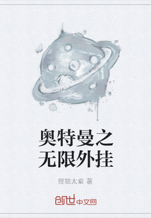 奥特曼之无限外挂 奥特曼之无限外挂