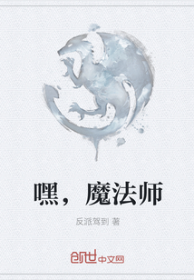 嘿,魔法师 嘿,魔法师