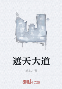 遮天大道 遮天大道