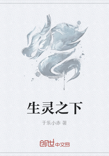生灵之下