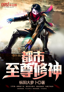 都市至尊修神 都市至尊修神